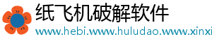 纸飞机破解软件	